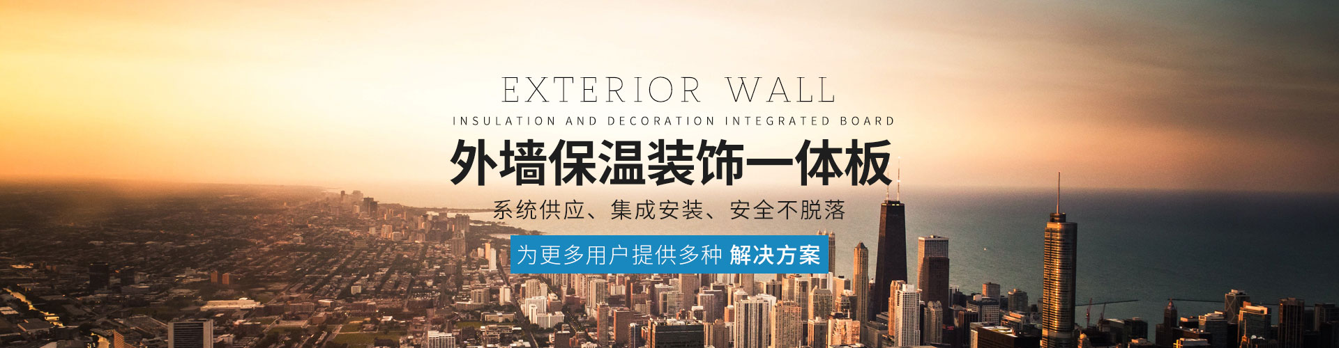 保溫裝飾一體闆