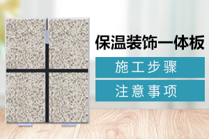 保溫裝飾一體闆施工工藝