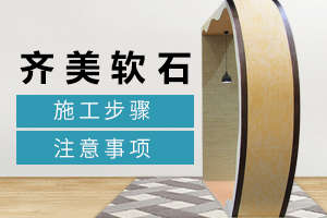 軟石磚和軟石闆岩的外牆施工工藝